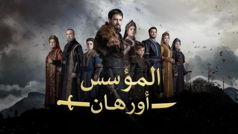 مسلسل المؤسس اورهان الحلقة 16